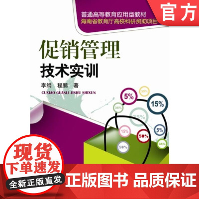 正版 管理技术实训 李纲 程鹏 9787111250906 机械工业出版社 教材