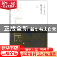 正版 摇晃的梦想:徐志摩和新月诗人 李伶伶著 黄山书社 97875461