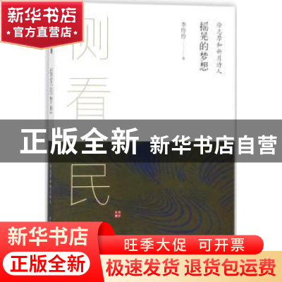 正版 摇晃的梦想:徐志摩和新月诗人 李伶伶著 黄山书社 97875461