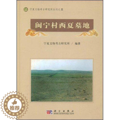 [醉染正版]正版 闽宁村西夏墓地(精)/宁夏文物考古研究所丛刊 9787030132024 宁夏文物考古研究所 科学