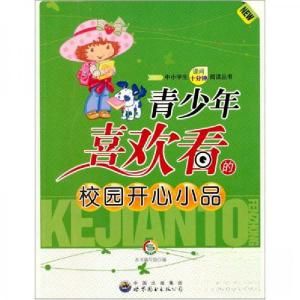 正版新书]青少年喜欢看的校园开心小品《青少年喜欢看的校园开心