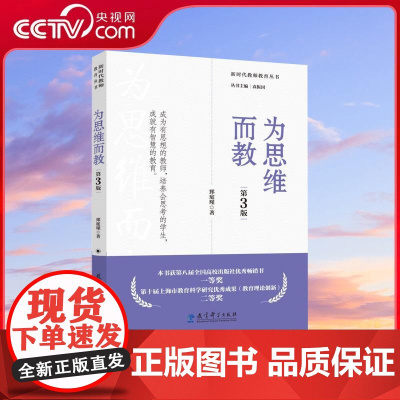 [央视网]为思维而教 第3版 这是一本写给所有关心儿童思维发展的教育工作者包括师范生的书 WX