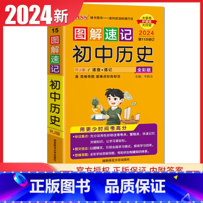初中历史 统编版 初中通用 [正版]通用版2024初中绿卡图解速记语文数学英语物理化学生物政治历史地理 初一二三789年