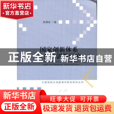 正版 国家创新体系与企业创新研究 吴晓松著 社会科学文献出版社