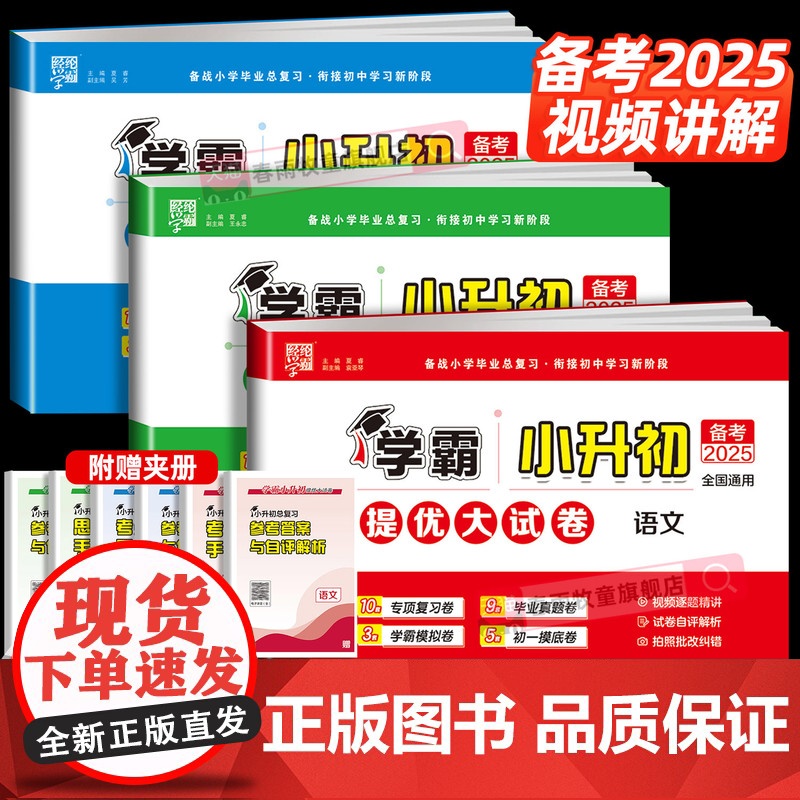 2025新版经纶学霸小升初提优大试卷语文数学英语人教版六年级下册试卷单元测试卷全套小学升初中毕业分班升学考试总复习模拟真