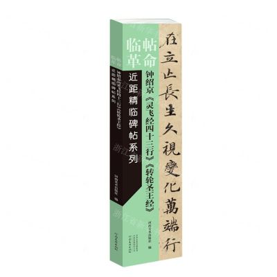 [N]钟绍京灵飞经四十三行转轮圣王经/近距精临碑帖系列/临帖革命-9787540152147