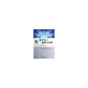 正版新书]数控加工编程与操作吴福贵 等主编9787312031373