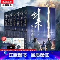 [正版]立发赠海报+书签+年历卡+神秘卡片剑来3小说实体书全套第三辑15-21 烽火戏诸侯新书 剑来实体书 第一辑
