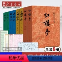 四大名著(全8册) [正版]人民文学版红楼梦(上中下)全三册120回全无删减完整版原著高中生必读高中版文学名著课外阅