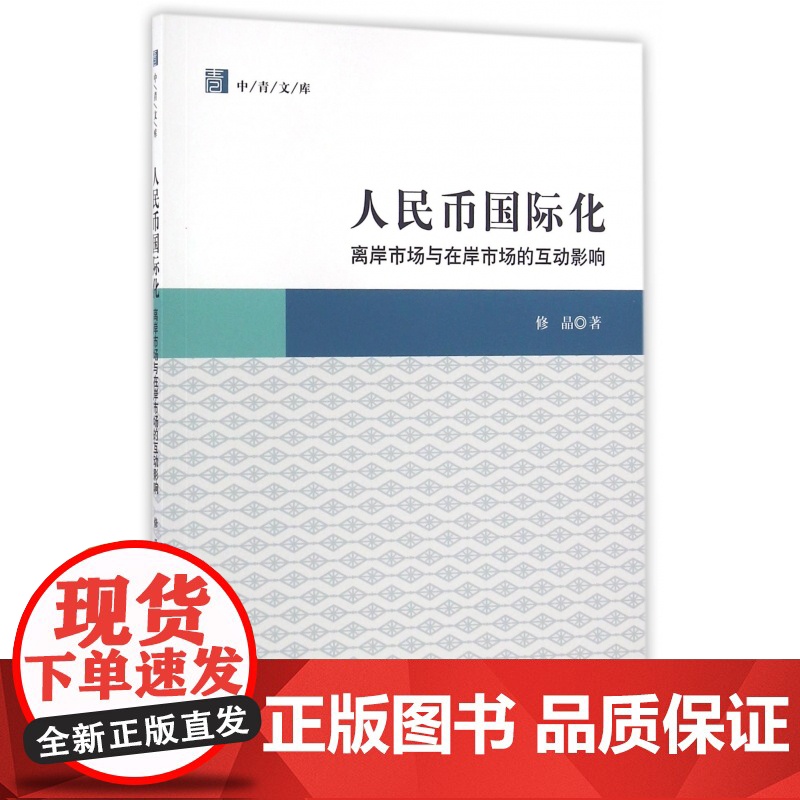 人民币国际化(离岸市场与在岸市场的互动影响)/中青文库