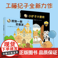 乌拉拉闯世界全2册 挖到一群好朋友小铲子大营救绘本精装硬皮图画故事书工藤纪子3-4-5-6岁睡前亲子共读幼儿园课外书读物