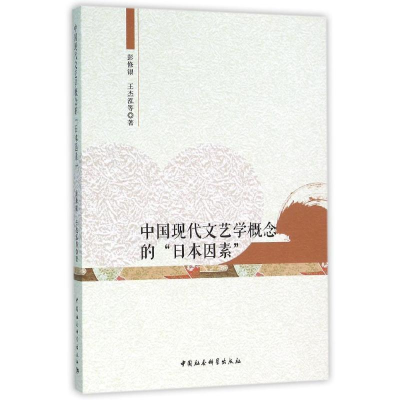 [M]中国现代文艺学概念的日本因素-9787516171134