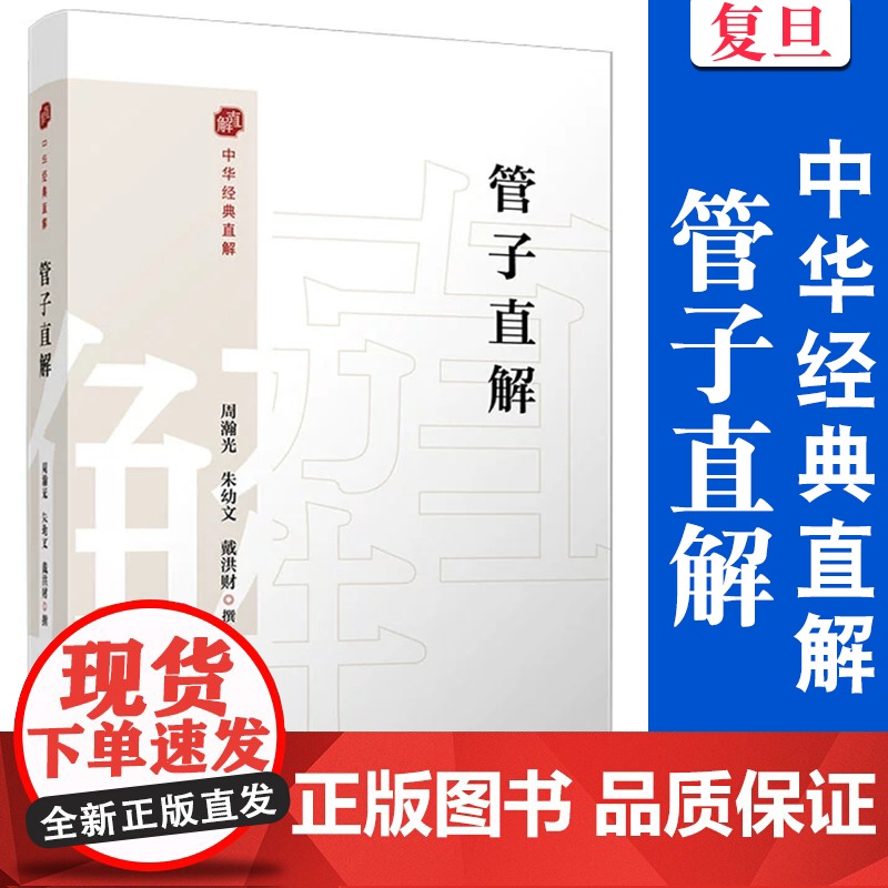 管子直解(中华经典直解)周瀚光,朱幼文,戴洪财 复旦大学出版社 《管子》 注释 译文