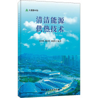 清洁能源供热技术
