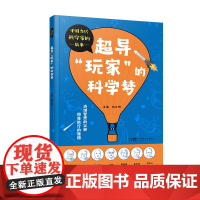 超导玩家的科学梦 中国当代科学家的故事 少儿科普精美彩图 屠呦呦赵忠贤科学家传记 物理数学医药学知识科普 广东科技