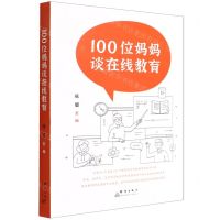 [N]100位妈妈谈在线教育-9787519307233