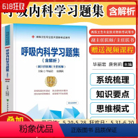 [正版]呼吸内科学习题集 含解析 第2版 毕丽岩 庚俐莉 高级卫生专业技术资格职称考试用书 中国协和医科大学出版社97