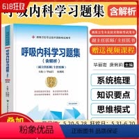 [正版]呼吸内科学习题集 含解析 第2版 毕丽岩 庚俐莉 高级卫生专业技术资格职称考试用书 中国协和医科大学出版社97