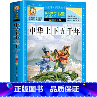 中国上下五千年 [正版]中国古代寓言故事彩色图案版加厚注音版原着人教版完整版好孩子书屋系列儿童文学语文名著故事一年级二三