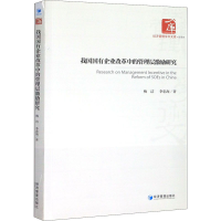 醉染图书我国国有企业改革中的管理层激励研究9787509652763