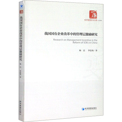 醉染图书我国国有企业改革中的管理层激励研究9787509652763