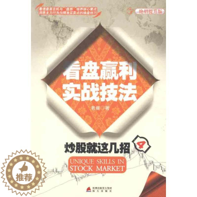 [醉染正版]正版炒股就这几招4看盘赢利实战技法老崔著