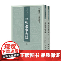 三朝辽事实录 中国史学基本典籍丛刊 王在晋 著 历史