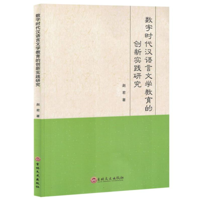 正版新书]数字时代汉语言文学教育的创新实践研究(网店禁售)赵君