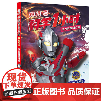 奥特曼科学1小时解密系列-伟大自然力量