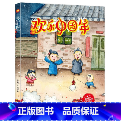 欢乐中国年 [正版]欢乐中国年 A4精装硬壳绘本 关于过年的绘本 中国传统节日新年绘本幼儿故事图书3-6岁儿童阅读幼儿园
