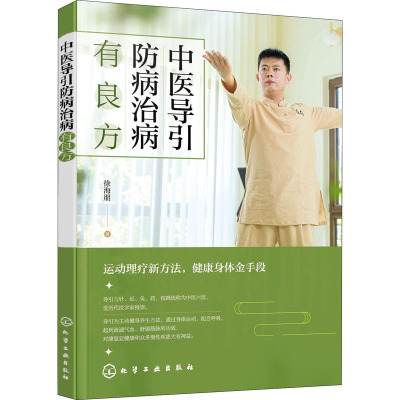 [醉染正版]中医导引防病治病有良方 主动养生方法 导引技术简单 亚健康 慢性疾患 全方位调理 养生保健 健康愉悦健身养生