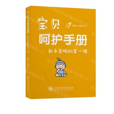 [N]宝贝呵护手册(新手爸妈的第一课)-9787313271914