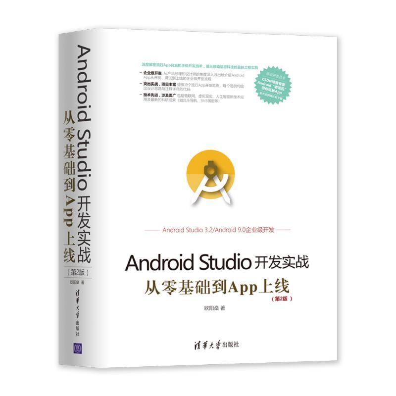 正版新书]Android Studio开发实战 从零基础到App上线(第2版)欧