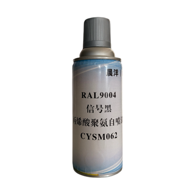 晨洋(CYSM) RAL9004 信号黑丙烯酸聚氨自喷漆 CYSM062 瓶