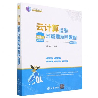 [N]云计算运维与管理项目教程(微课视频版)/21世纪新形态教学练一体化系列丛书-9787302628040