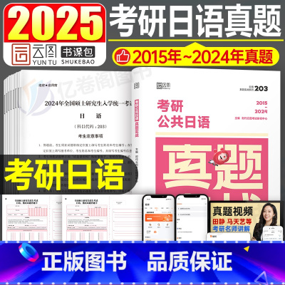 2025考研公共日语真题 [正版]2026年考研日语203真题实战26历年试卷刷题模拟卷练习题卷子词汇语法专业公共资料绿