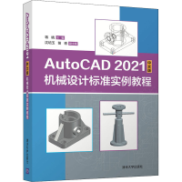 正版新书]AutoCAD 2021中文版机械设计标准实例教程蒋晓、沈培玉