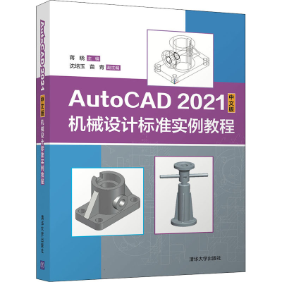 正版新书]AutoCAD 2021中文版机械设计标准实例教程蒋晓、沈培玉