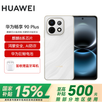 华为(HUAWEI)畅享 90 Plus 128GB羽沙白 麒麟8系芯片 鸿蒙AI防诈 巨鲸大电池柔光护眼