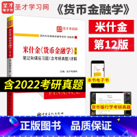 米什金《货币金融学》(第12版)笔记和课后习题详解 [正版]新书 米什金货币金融学 第十二版12版笔记和课后习题(含考研