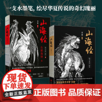 山海经 沈鑫著 美水墨画卷共两册120幅精美异兽画 水墨写实风震撼来袭 杉泽山海经观山海同名画集 中国风图集书籍