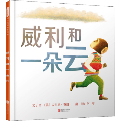 正版新书]威利和一朵云(英)安东尼·布朗9787559602558