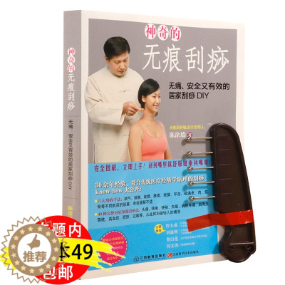 [醉染正版]3本49神奇的无痕刮痧无痛安全又有效的居家DIY刮痧板中医养生拔罐针灸排毒去病根罐诊罐疗学宇泉特种传