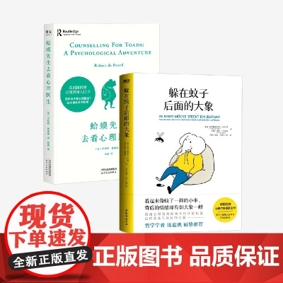 躲在蚊子后面的大象+蛤蟆先生去看心理医生 罗伯特·戴博德等 著 心理学