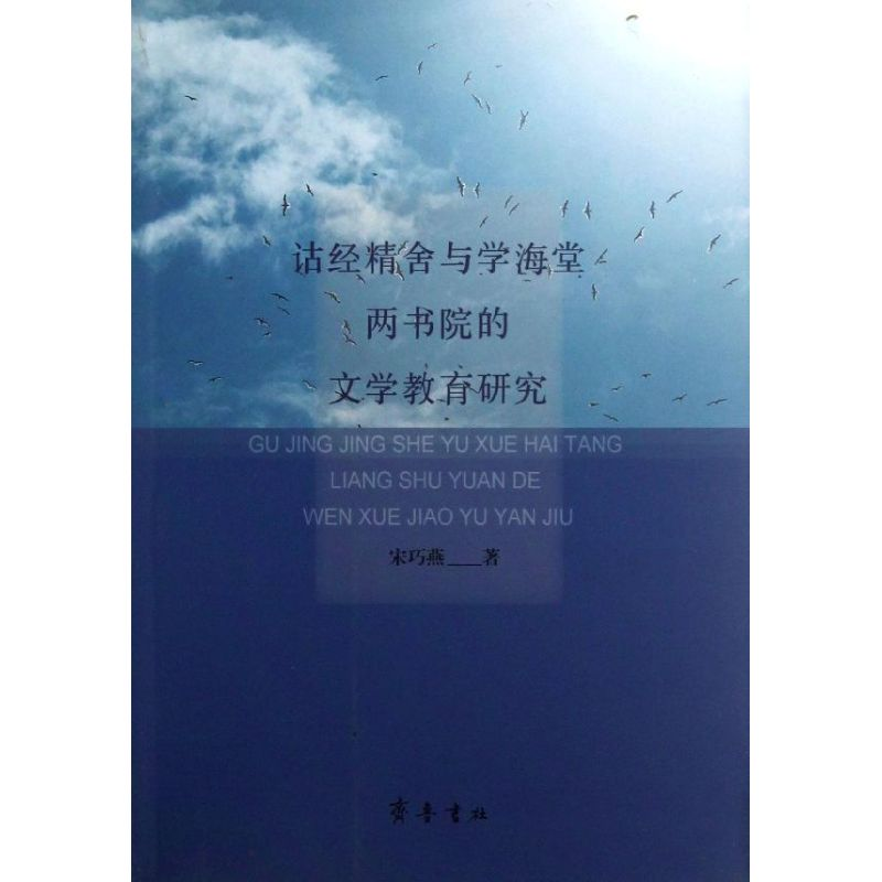 醉染图书诂经精舍与学海堂两书院的文学教育研究9787533327606