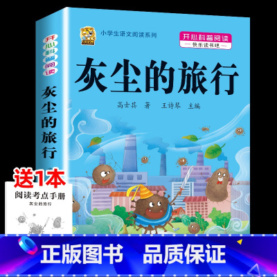 [1本]灰尘的旅行 [正版]中国孩子爱问的十万个为什么米伊林四年级阅读下册必读的课外书必读全套快乐读书吧爷爷的爷爷哪里来