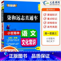 [正版] 柒和远志直通车小甘图书必考+常考 高中语文 文化常识Q10 高一二三均适用随身速记小册子32开绿卡高考古