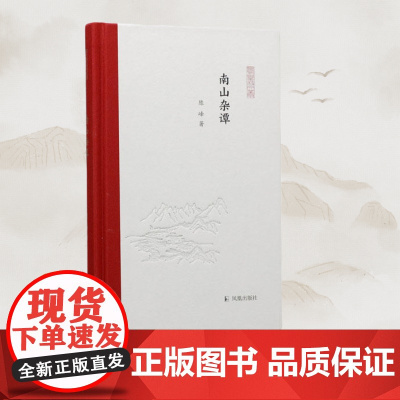南山杂谭 凤凰枝文丛 陈峰著 从宋史中读懂中国 中国通史宋代史 凤凰出版社店正版书籍