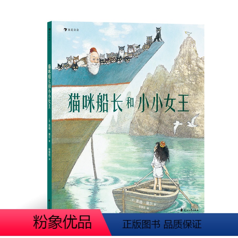 猫咪船长和小小女王 [正版]浪花朵朵 猫咪船长和小小女王 3-10岁 英格·莫尔著作 航海奇遇 爱与归属 幽默反转 幼小