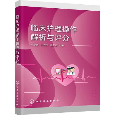 醉染图书临床护理操作解析与评分9787122422507